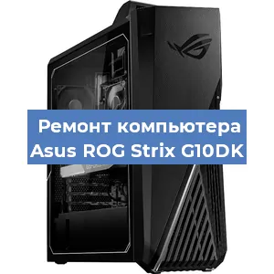 Ремонт компьютера Asus ROG Strix G10DK в Перми